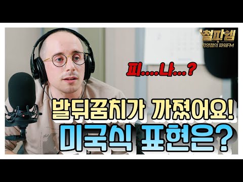 타일러 진짜 미국식 영어 / '발뒤꿈치가 까졌어요!' 미국식 표현은?