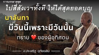 นาลันทา: มีวันนี้เพราะมีวันนั้น⎪ตารางคอร์ส ปี67 ออกแล้ว