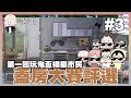 第一回玩鬼盃模擬市民蓋房大賽評選#3｜THE SIMS 4 ｜玩什麼鬼啦 阿啾 啾啾妹 辛卡 鹿人 阿誠