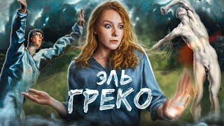 Изображая души | Эль Греко - мистический художник