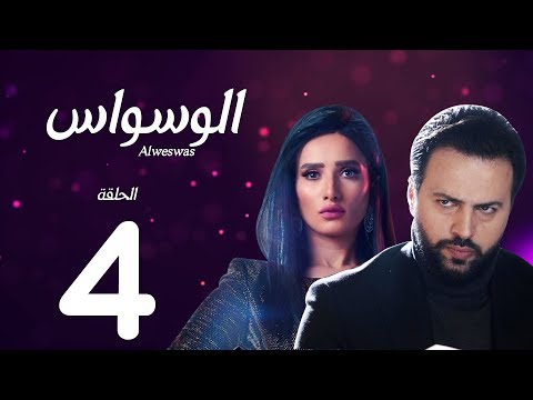 مسلسل الوسواس الحلقة الرابعة بطولة النجم تيم حسن والنجمة زينه ونضال الشافعي    04