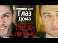 ИЗМЕНЕНИЯ ЦВЕТА ГЛАЗ В ДОМАШНИХ УСЛОВИЯХ
