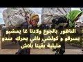 الناظور بالجوع ولادنا غا يمشيو يسرقو و كولشي باغي يحرك سدو مليلية بقينا بلاش 