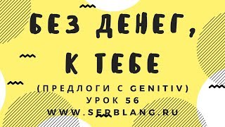 Сербский язык. Урок 56. Предлоги - Genitiv