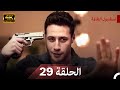 نسخة طويلة اسطنبول الظالمة 29 Arabic Dubbed Long Version 4K 