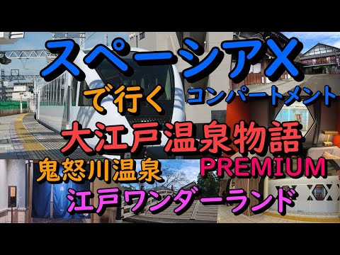 スペーシアXコンパートメントで行く　大江戸温泉物語PREMIUM鬼怒川温泉