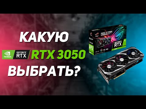 Какую RTX 3050 выбрать?