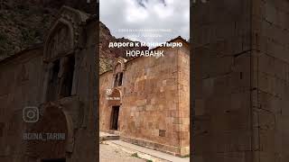 Живописная дорога в Армении // Монастырь Нораванк #армения #нораванк