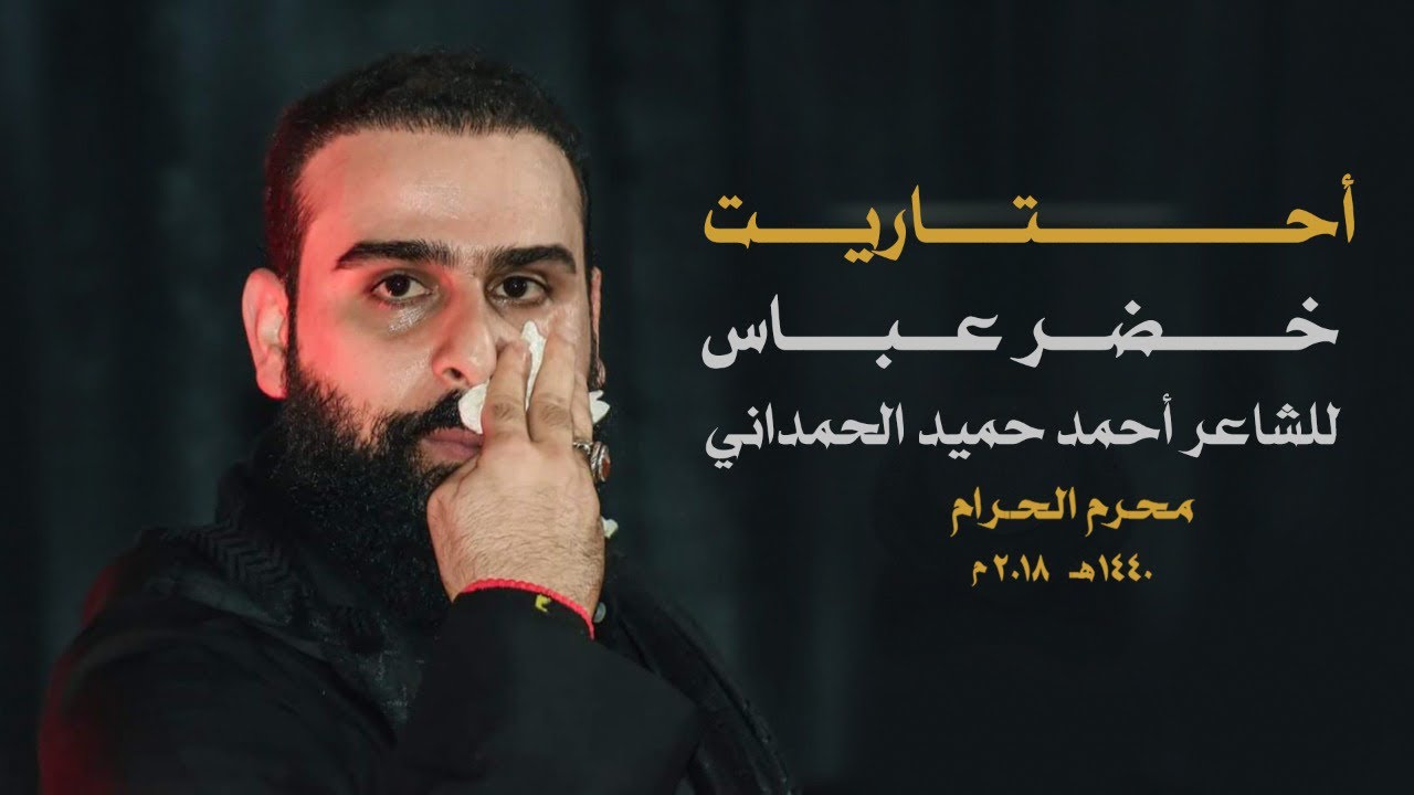 أحتاريت | الرادود خضر عباس