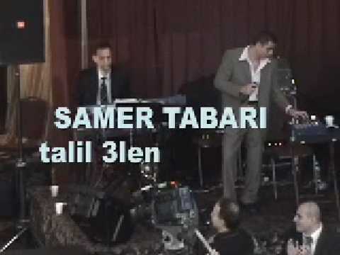 samer tabari talil 3alena elgomar