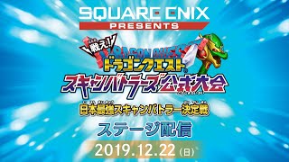 『戦え！ドラゴンクエスト　スキャンバトラーズ』日本最強スキャンバトラー決定戦　決勝ステージ