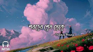 Shoroter Shesh Thekey (Lyrics) | Pritom Hasan | শরতের শেষ থেকে