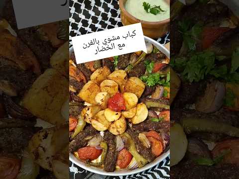 كباب مشوي بالفرن مع الخضار انسو كل وصفات الكباب من بعد هالوصفة السعودية   