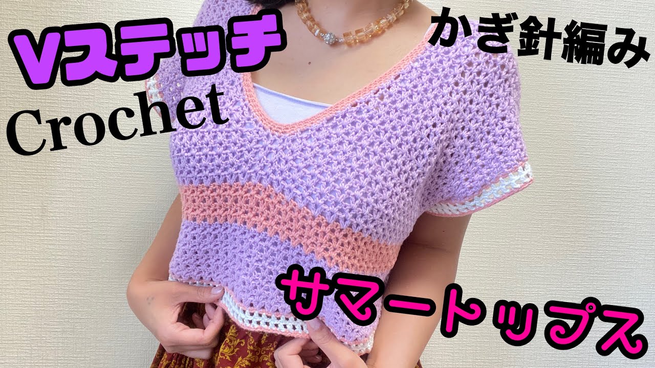 かぎ針編み】コットン毛糸で、Vステッチと方眼編みの、サマートップス