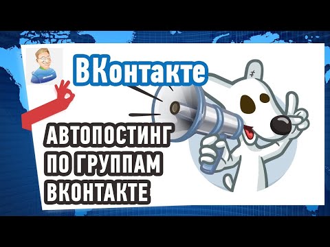 как настроить автопостинг в вк