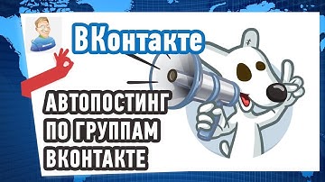 как настроить автопостинг в вк