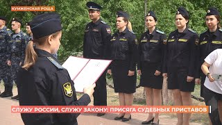 26 судебных приставов торжественно приняли присягу у памятника "Штурм" в Кумженской роще