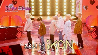 [미공개 영상] 아이코닉 앞에서 최초로 선보이는 iKON 이번 신곡★ ＜너라는 이유＞ [주접이 풍년] | KBS 방송
