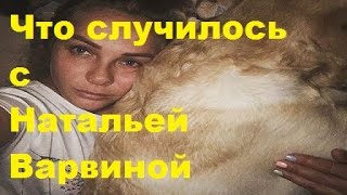 Что случилось с Натальей Варвиной. Наталья Варвина, ДОМ-2, ТНТ