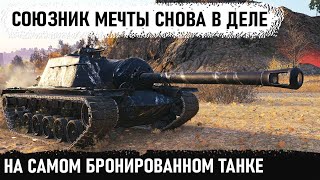 Такую крепость не пройти! Союзник мечты на непробиваемом танке т110е3 тащит за всю команду