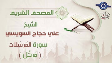 علي حجاج السويسي | سورة المُرسَلات برواية حفص عن عاصم (مرتَّل) 77