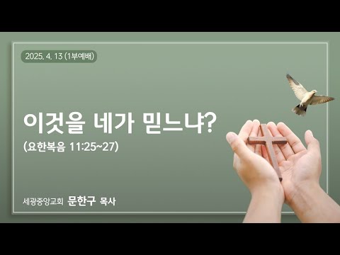 2025.4.13(주일1부) 이것을 네가 믿느냐? - 문한구 목사