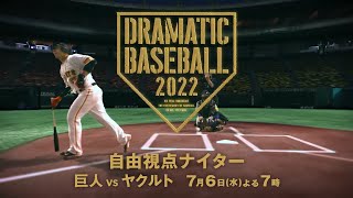 自由視点ナイター『巨人 vs ヤクルト』7月6日(水)よる7時