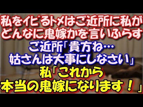 【スカッとする話】 私をイビるﾄﾒはご近所に私がどんなに鬼嫁かを言いふらしている。ご近所「貴方ね…一応言っておくけど姑さんは大事にしなさい」私「これから本当の鬼嫁になります！」 スカッと修羅場ラバンダ