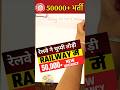Railway new vacancy, NTPC and group d post #exambypass #indianrailway #railwayvacancy2025 #shorts