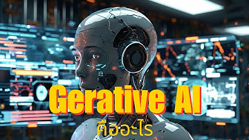 Generative AI คืออะไร