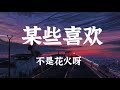不是花火呀 某些喜歡 像太陽下山 我對你喜歡 燈紅酒綠都與我無關 動態歌詞 不是花火呀 某些喜歡 像太陽下山 我對你喜歡 燈紅酒綠都與我無關 動態歌詞