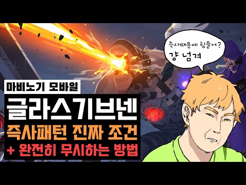 마비노기 모바일 글라스 기브넨 레이드 즉사 패턴 조건 및 파훼법