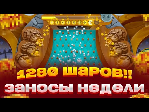 Видео: 1280 ШАРОВ В PINE OF PLINKO 2! РЕКОРД! ЗАНОСЫ НЕДЕЛИ