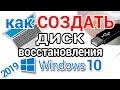 Как создать диск восстановления Windows 10