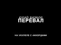 Как сыграть "Перевал" на укулеле. Простая песня для новичка