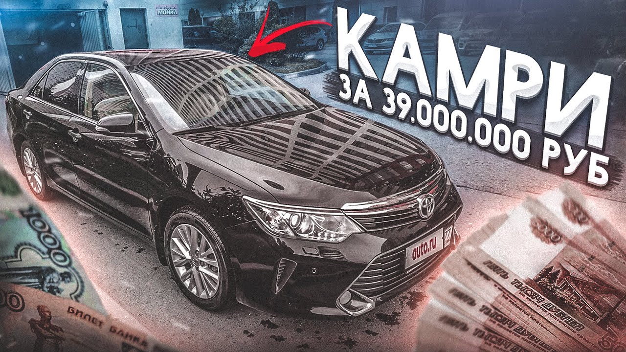 TOYOTA CAMRY ЗА 39.000.000 РУБЛЕЙ - ЧТО С НЕЙ?! (ВЕСЁЛЫЕ ОБЪЯВЛЕНИЯ - AUTO.RU)