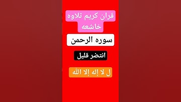 سوره الرحمن بصوت جميل جدا