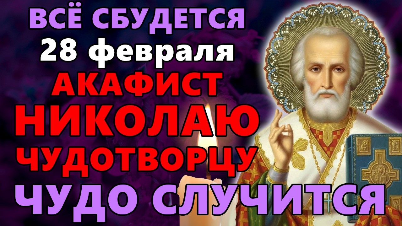 26 февраля ПОСЛУШАЙ! ЧУДО СЛУЧИТСЯ, ВСЁ СБУДЕТСЯ! Акафист Николаю Чудотворцу. Православие.