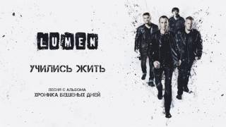 LUMEN «Учились жить» (из альбома «Хроника бешеных дней»), аудио, 2016 LUMEN «Учились жить» (из альбома «Хроника бешеных дней»), аудио, 2016