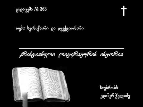 363 სვინაქსარი და ლექციონარი