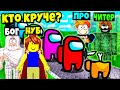 КТО ЛУЧШЕ ПОСТРОИТ БАЗУ АМОНГ АС? НУБ против ПРО против ЧИТЕРА против БОГА | Roblox