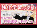 【強化学習】強化学習は行動選択の科学である【広大な分野だけどコアはこれ！】RL vol. 1 #151 #VRアカデミア #ReinforcementLearning