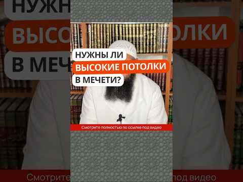 5.16 Нужны ли высокие потолки в мечети? #Shorts Ринат Абу Мухаммад