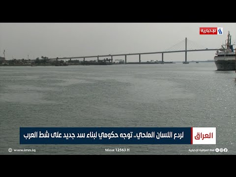 لردع اللسان الملحي توجه حكومي لبناء سد جديد على شط العرب تقرير محمد العيداني
