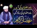 Watch Mah e Ramzan Ki Aamad | Mah e Ramzan Ki Barkatain | Mufti Ahsen Naveed Niazi | ARY Qtv Online In HD