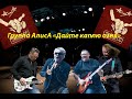 Live-клип АлисА - "Дайте каплю огня" 2.0