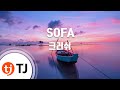 TJ노래방 여자키 SOFA 크러쉬 TJ Karaoke mp3