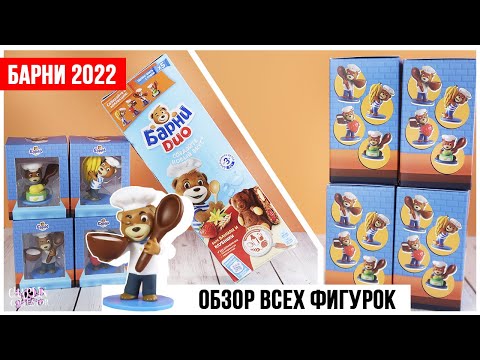 Мишка БАРНИ Пекарня | Акция 2022 | Обзор всей серии фигурок