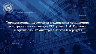 Церемонии подписания соглашения о сотрудничестве между РГПУ и Архивным комитетом Санкт-Петербурга.