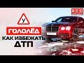 Гололед! Это Должен Знать Каждый Водитель [Автошкола RED]